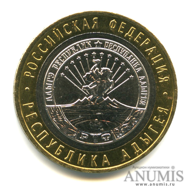 10 рублей 2009 ММД — Республика Адыгея