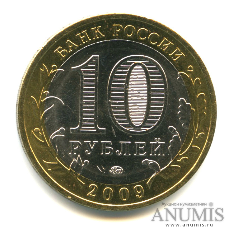 10 рублей 2009 ММД — Республика Адыгея