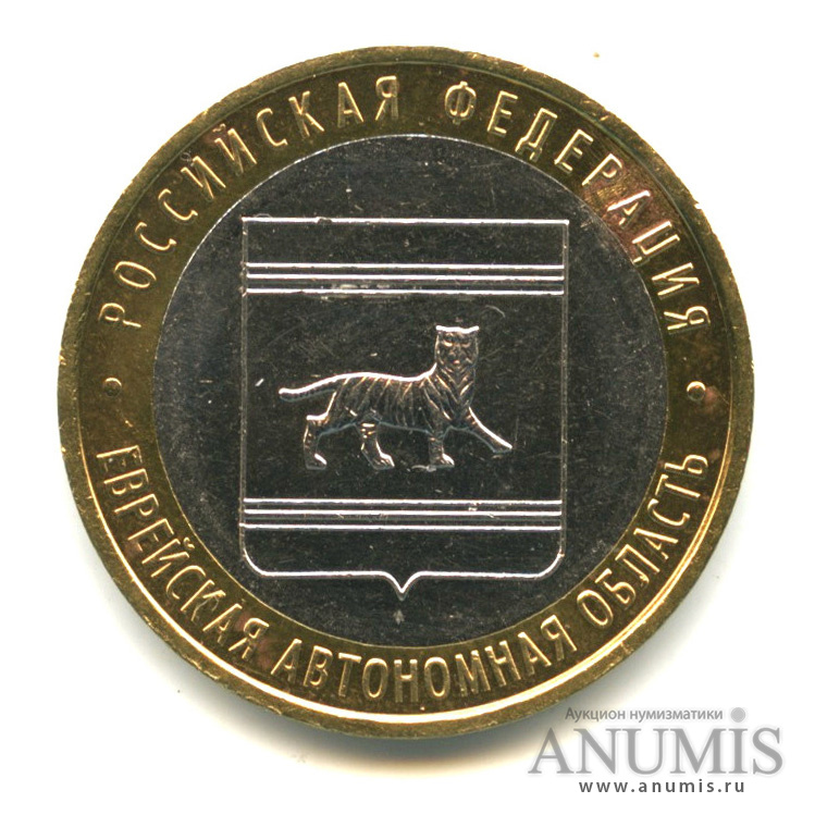10 рублей 2009 ММД — Еврейская автономная область