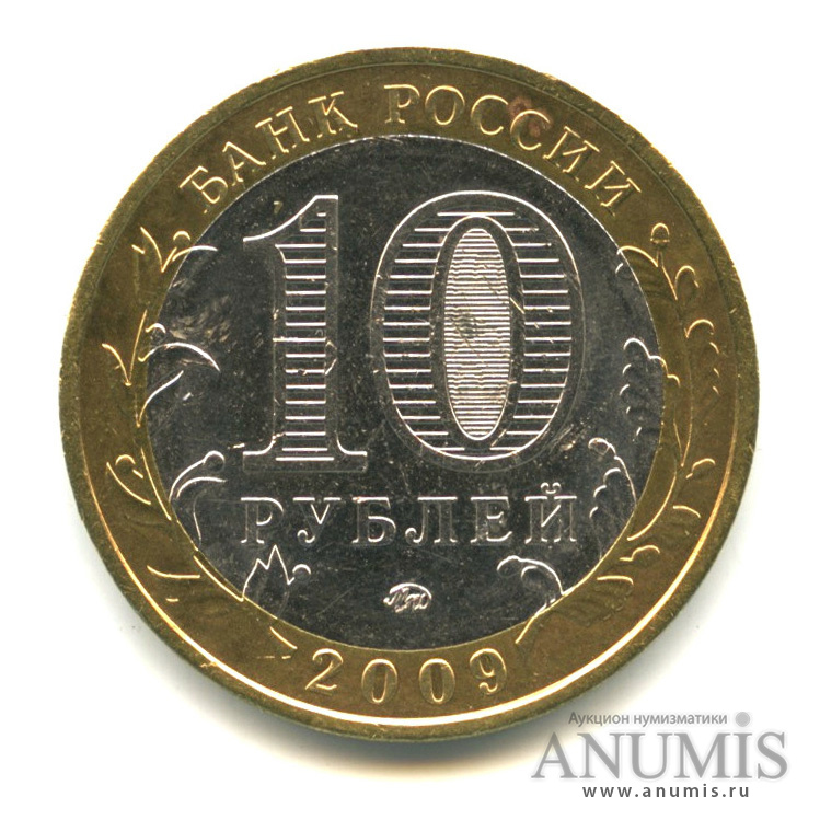 10 рублей 2009 ММД — Еврейская автономная область