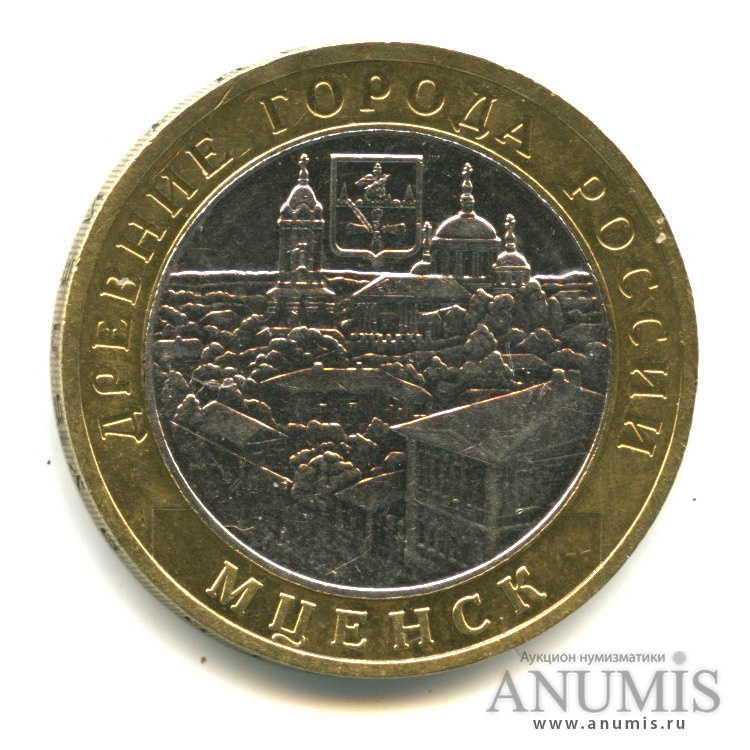 10 рублей 2005 ММД — Мценск