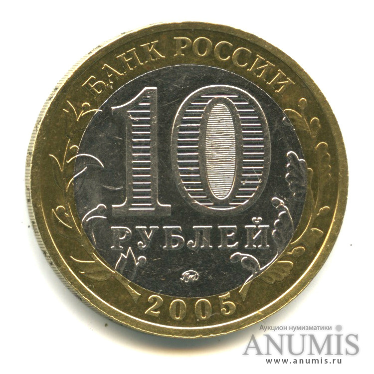 10 рублей 2005 ММД — Мценск
