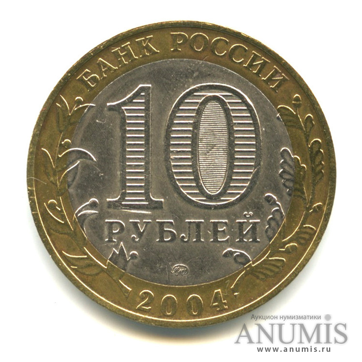 10 рублей 2004 ММД — Ряжск