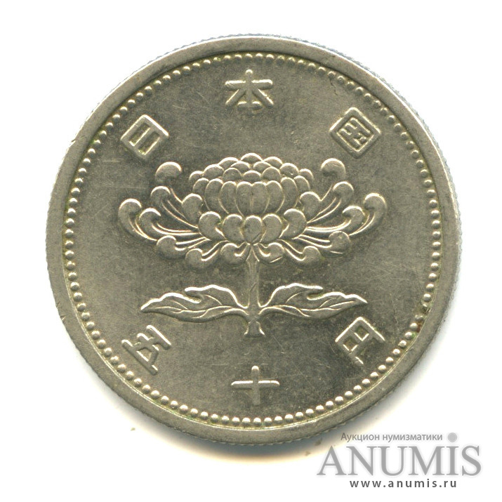 50 Йен 56. 50 Йен 1953. 50 Йен Япония 1908 года. 50 Иен 199/.