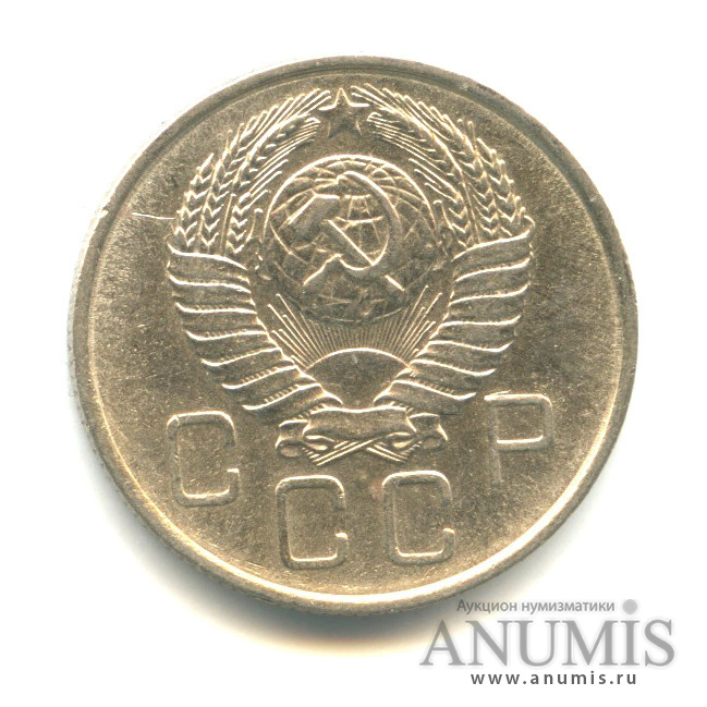 20 копеек 1957 — Венок 15 лент