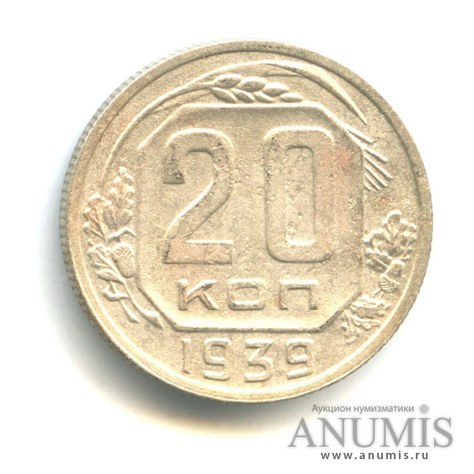 20 копеек 1939 — Венок 11 лент
