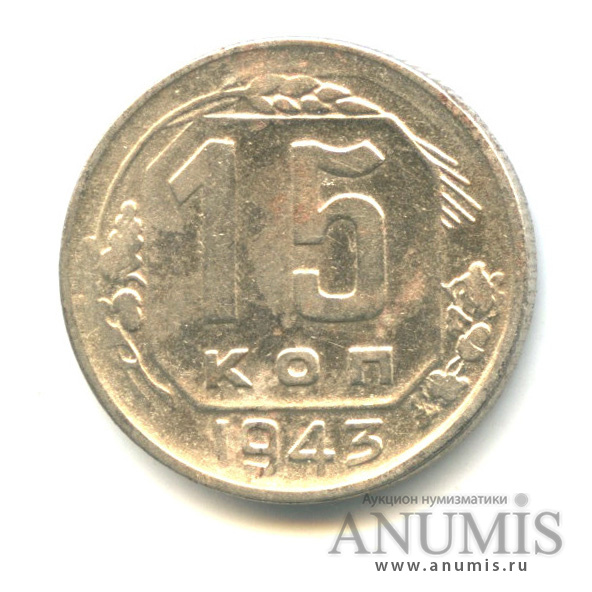 15 копеек 1943 — Венок 11 лент