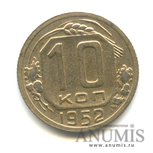 10 копеек 1952 — Венок 16 лент
