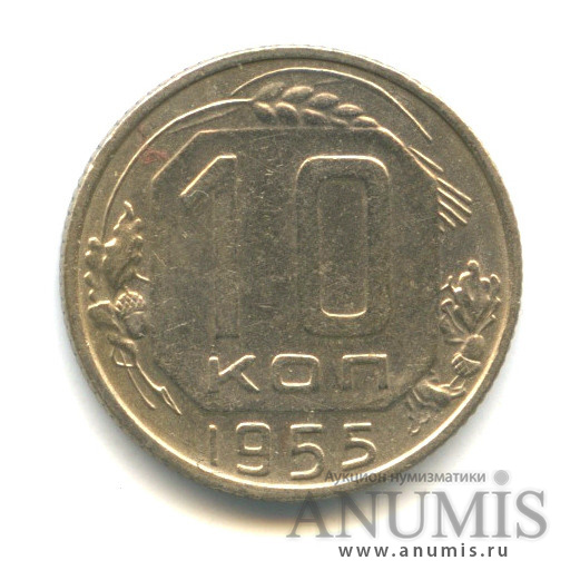 10 копеек 1955 — Венок 16 лент