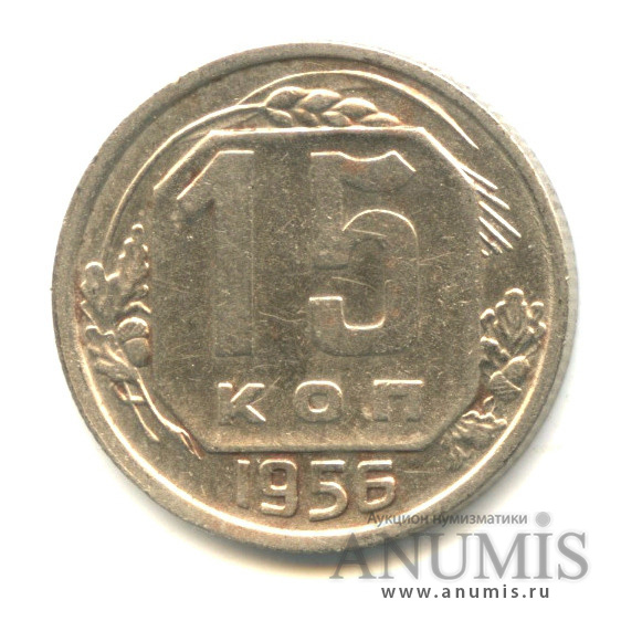 15 копеек 1956 — Венок 16 лент