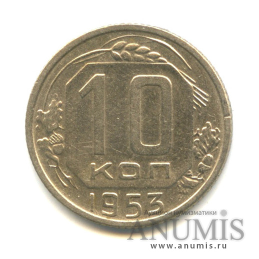 10 копеек 1953 — Венок 16 лент