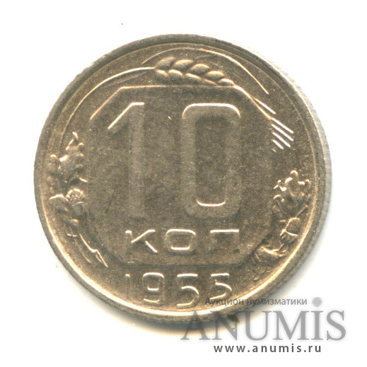 10 копеек 1955 — Венок 16 лент