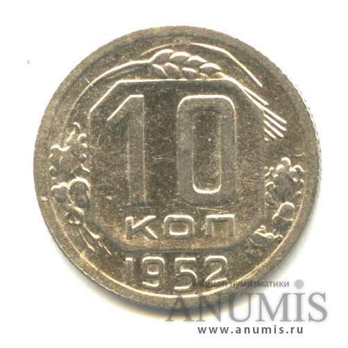 10 копеек 1952 — Венок 16 лент