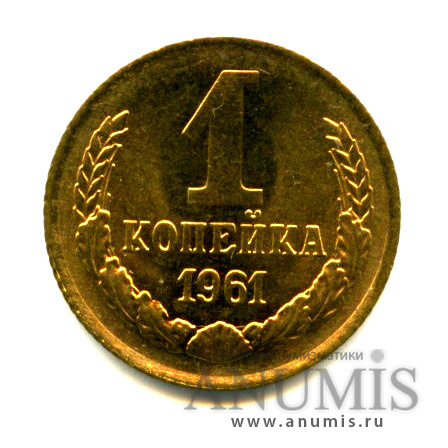 1 копейка 1961 — Яркий штемпельный блеск