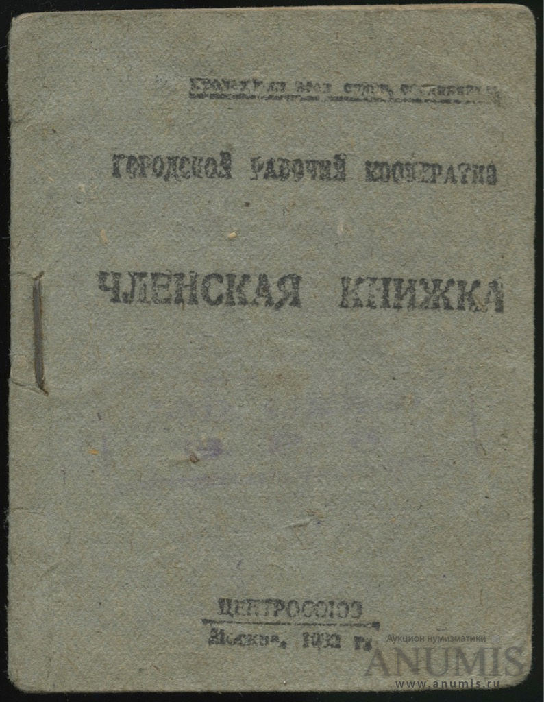 Членская книжка 1933. СССР. Лот №3567. Аукцион №175. – ANUMIS