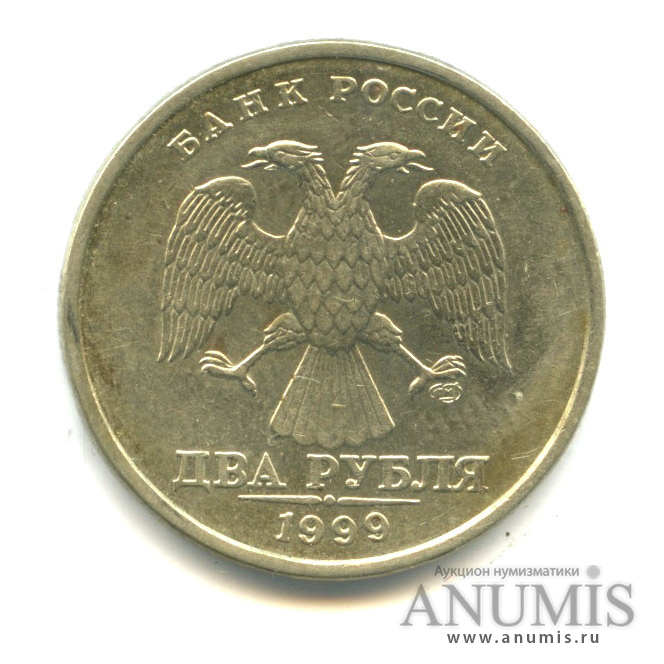 2 рубля 1999 СПМД