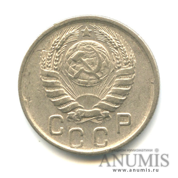 15 копеек 1945 — Венок 11 лент