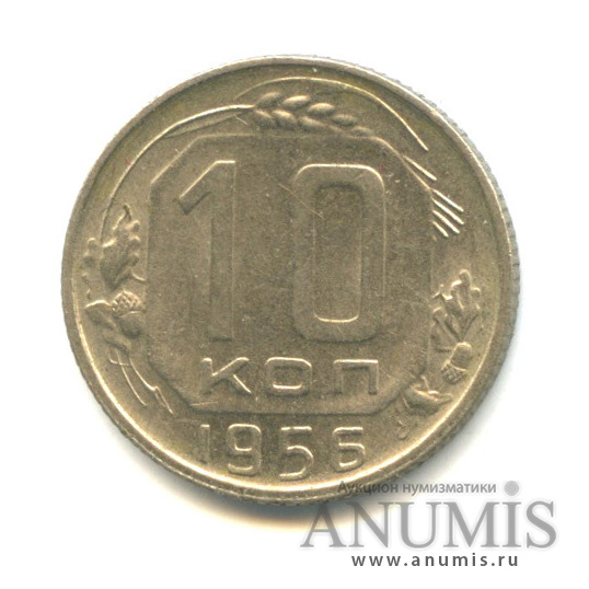 10 копеек 1956 — Венок 16 лент