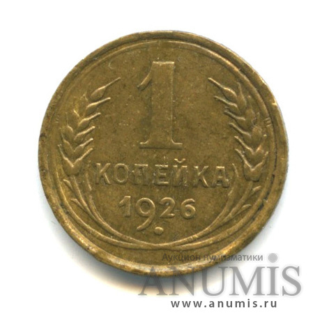 1 копейка 1926