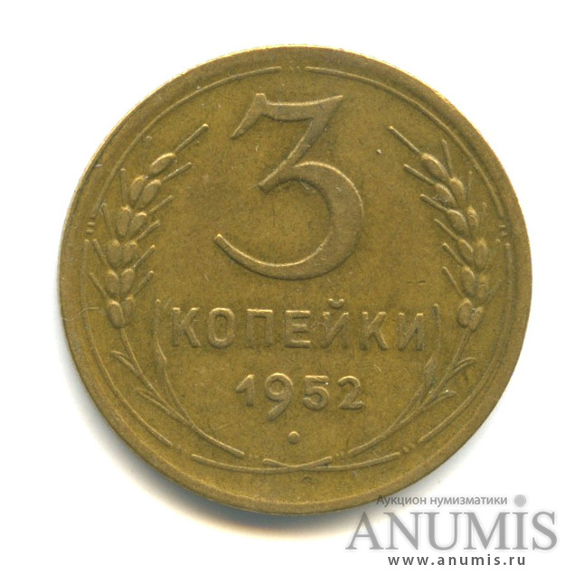 3 копейки 1952 А — Венок 16 лент (л/c: Звезда выпуклая (фигурная))
