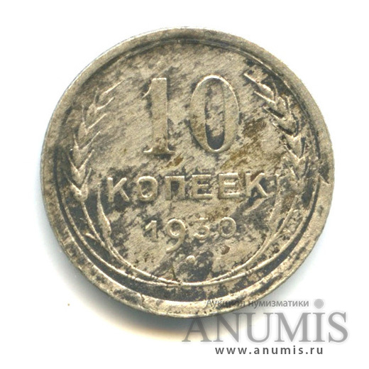 10 копеек 1930