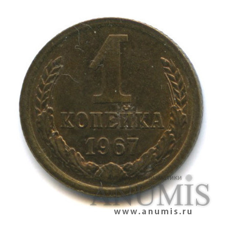 1 копейка 1967