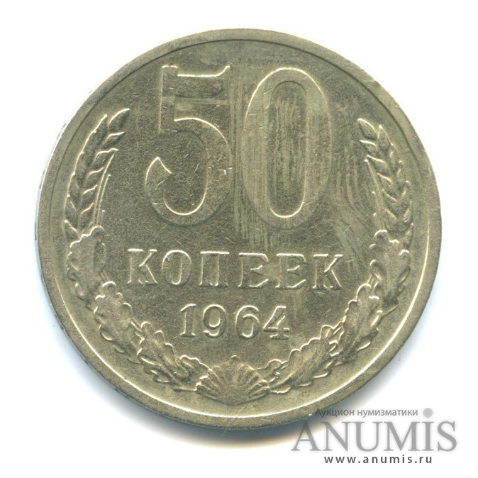 50 копеек 1964