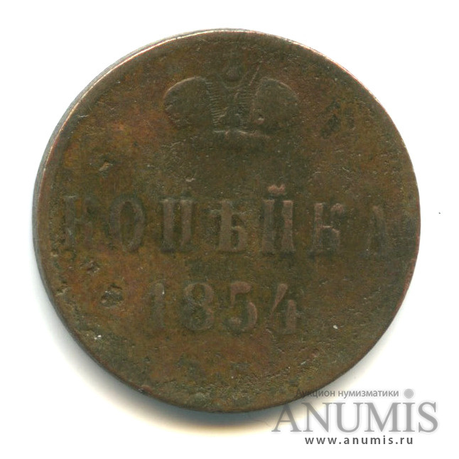 1 копейка 1854 ЕМ — Вензель Николая I
