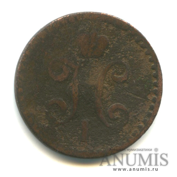 ½ копейки серебром 1842 СПМ — Вензель Николая I