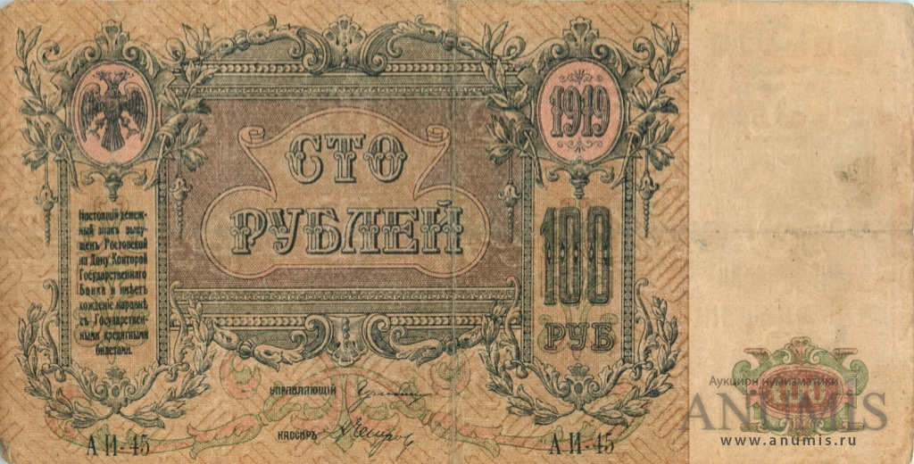 100 рублей 1919 — Серия А, в/з - вензель (Серия А, в/з вензель)