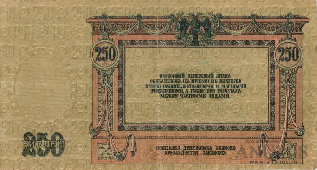 250 рублей 1918 — В/з вензель, серии АЖ-35…АТ-34 (В/з вензель, серии АЖ-35…АТ-34)