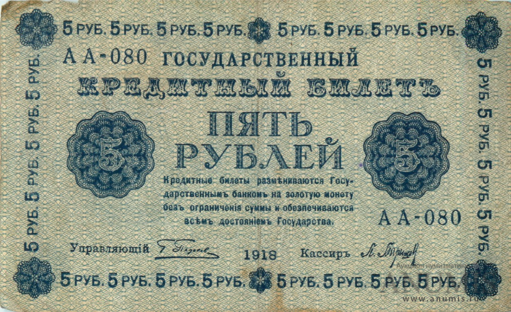 5 рублей 1918 — Упр. Пятаков. Барышев (Барышев)