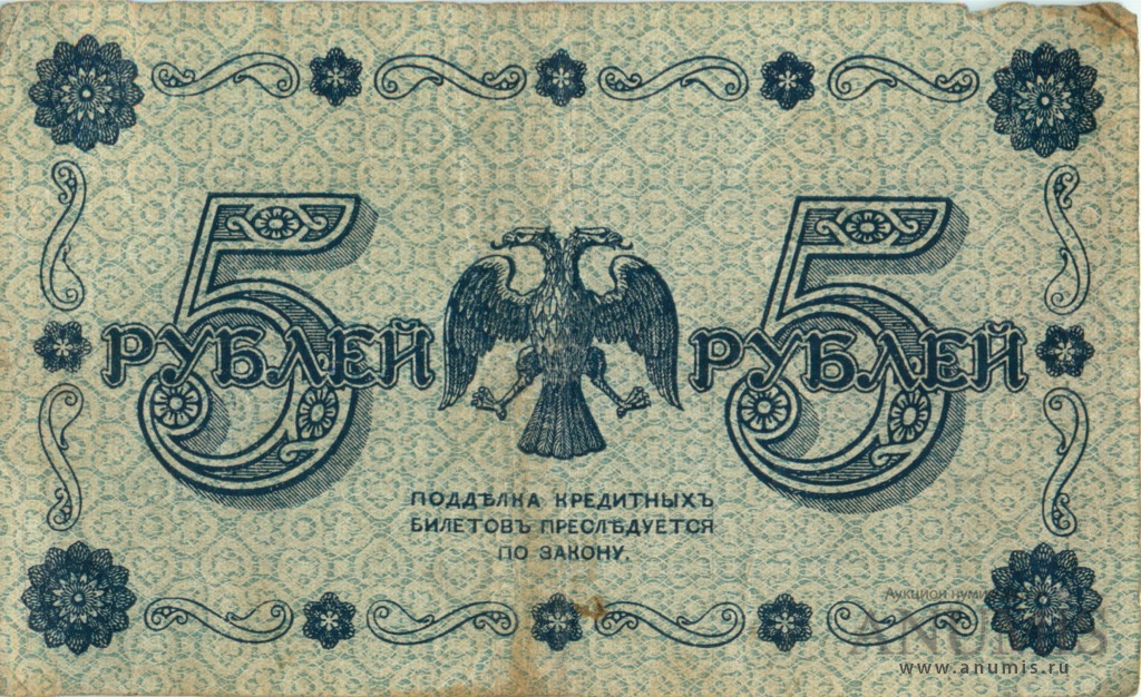 5 рублей 1918 — Упр. Пятаков. Барышев (Барышев)