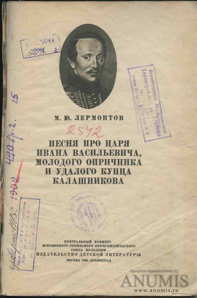 Произведение лермонтова песня про ивана васильевича. Лермонтов песня про царя Ивана Васильевича книга. Книга Лермонтова про царя Ивана Васильевича. Песня про царя Ивана Васильевича и опричника Лермонтов обложка. Историческая справка песня про царя Ивана Васильевича.