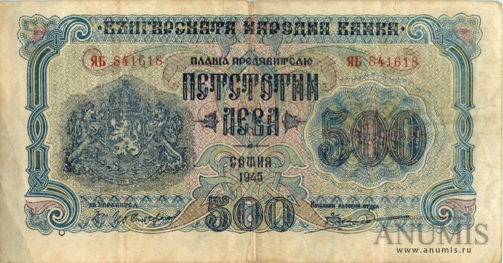 500 левов 1945. Болгария. Лот №2914. Аукцион №175. – ANUMIS