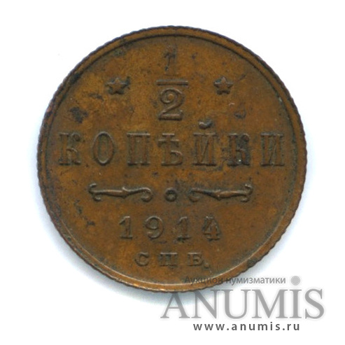 ½ копейки 1914 СПБ — Вензель Николая II