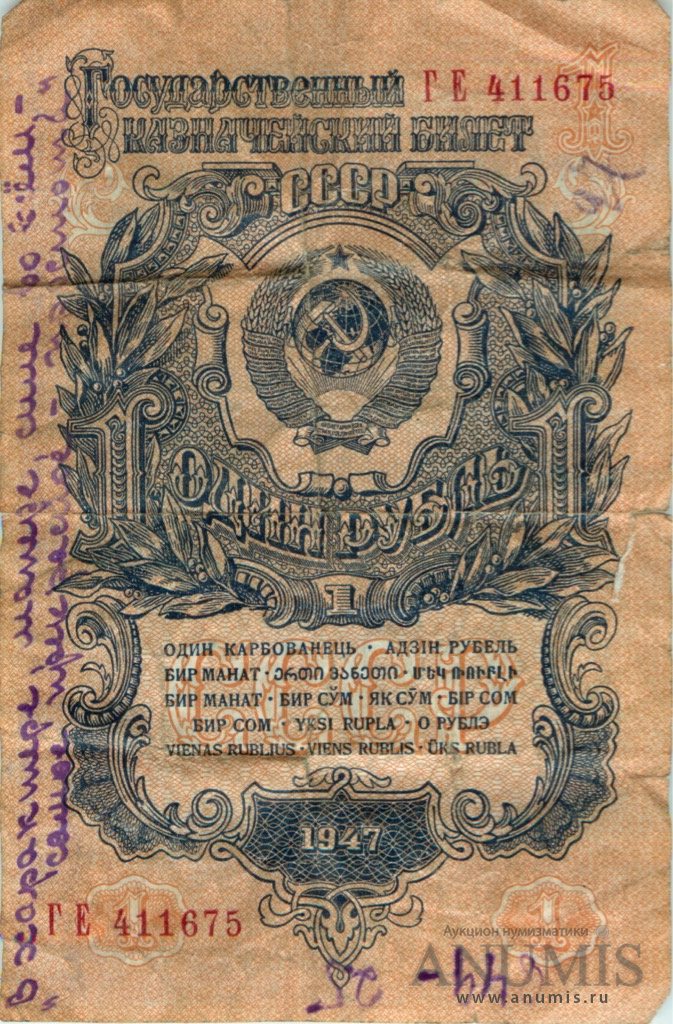 1 рубль 1947 АА-ЯЯ — Тип 1: Острые конечности букв