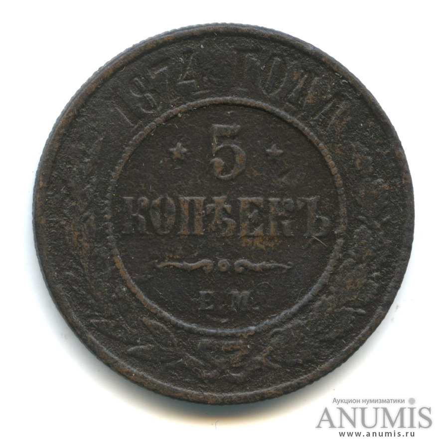 5 копеек 1874 ЕМ