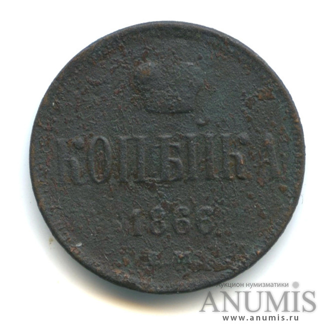 1 копейка 1866 ЕМ — Вензель Александра II