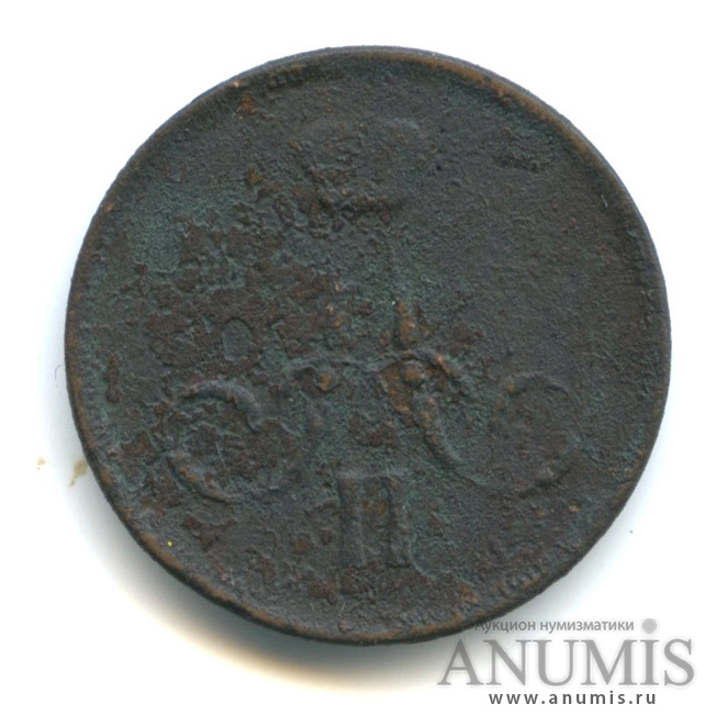 1 копейка 1866 ЕМ — Вензель Александра II