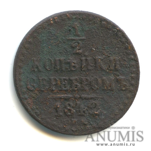 ½ копейки серебром 1842 СПМ — Вензель Николая I