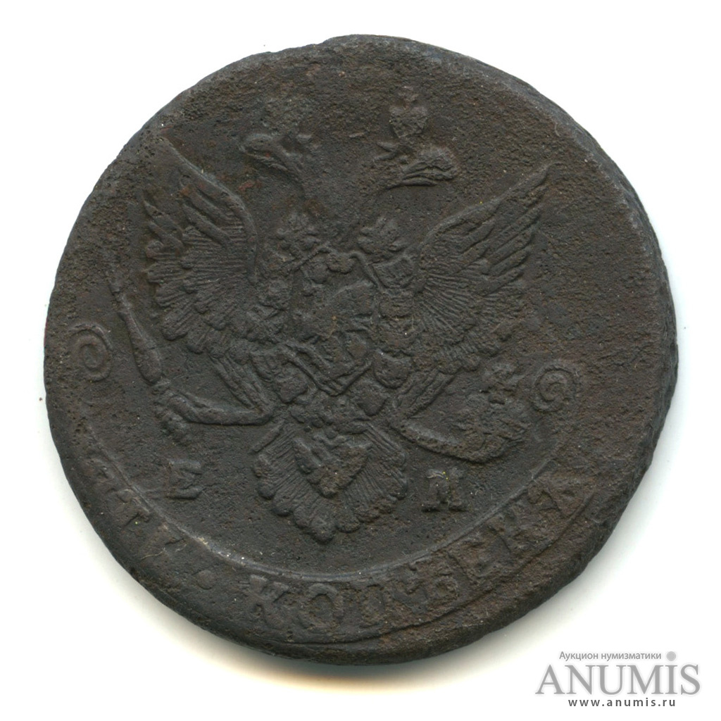 5 копеек 1785 ЕМ — Вензель императрицы Екатерины II Великой. Орел 1780 г. Екатеринбург (Орел 1780 г. Екатеринбург)