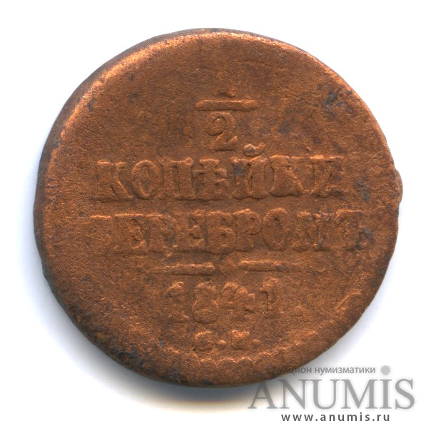 ½ копейки серебром 1841 ЕМ — Вензель Николая I