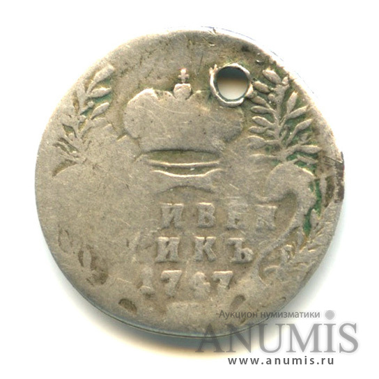 Гривенник (10 копеек) 1747 — (10 копеек) - Портрет Елизаветы