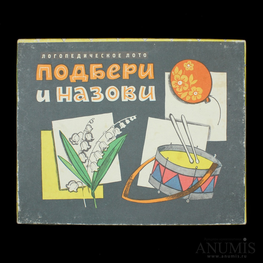 Игра детская «Логопедическое лото «Подбери и назови», в родной коробке, с  инструкцией. СССР. Лот №3447. Аукцион №175. – ANUMIS