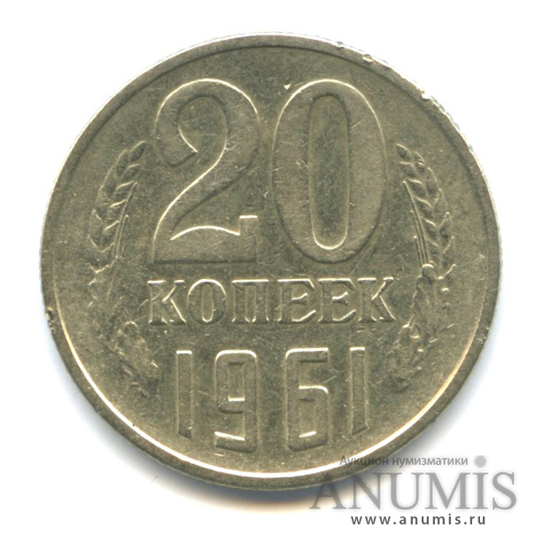 20 копеек 1961