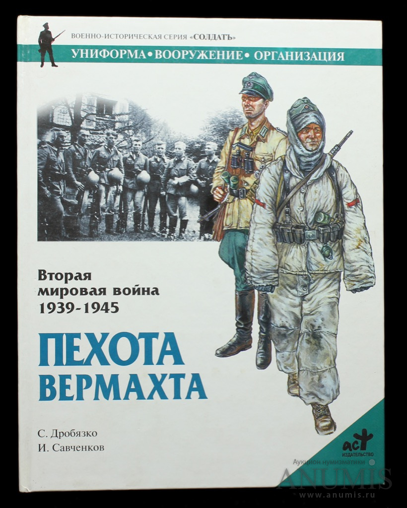 Книга «Вторая Мировая война 1939−1945 Пехота Вермахта», 48 стр 1999. Россия.  Лот №3681. Аукцион №175. – ANUMIS