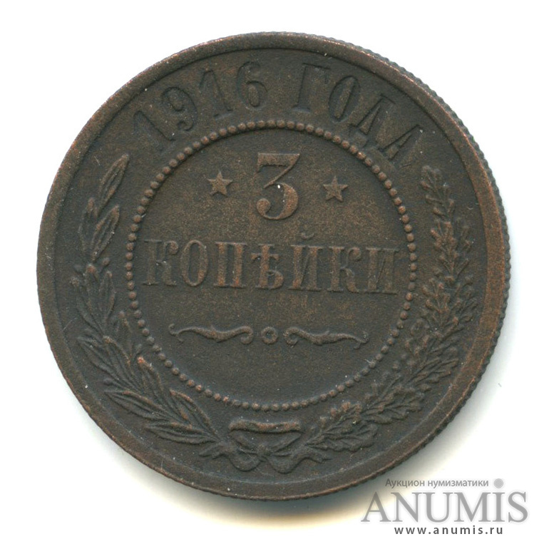 3 копейки 1916