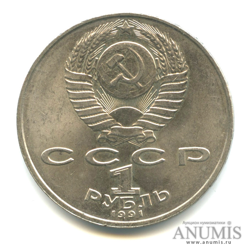 1 рубль 1991 — 125 лет со дня рождения П. Н. Лебедева