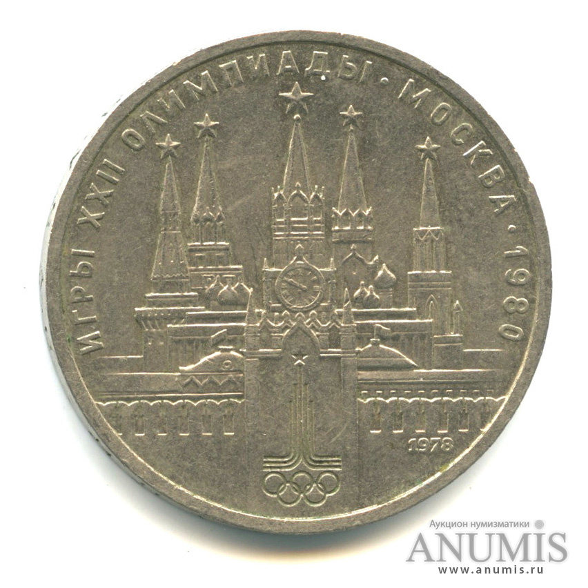 1 рубль 1978 — Кремль